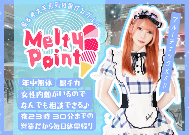 Melty Point 職種：カウンターレディ
