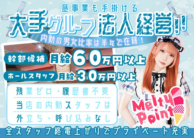 池袋東口のガールズバー、朝・昼ガールズバー求人/アルバイト情報「Melty Point」