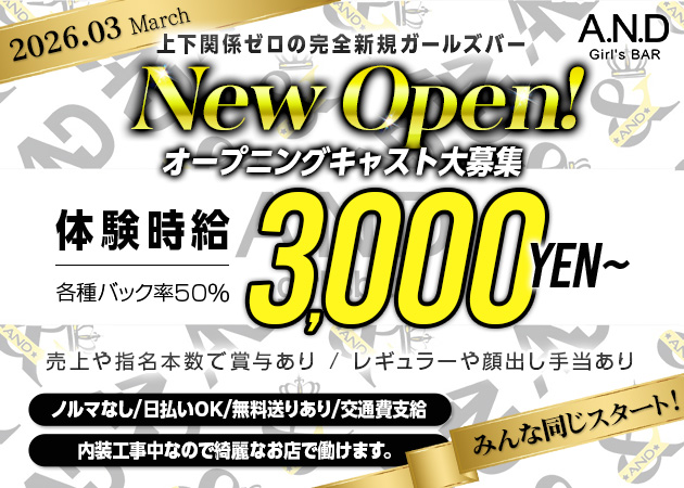 静岡市　両替町ガールズバー・Girl's Bar A.N.Dの求人