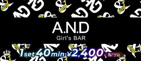 Girl's Bar A.N.D・アンド - 静岡市　両替町のガールズバー