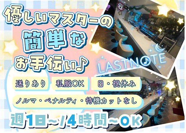 東所沢ガールズバー・LAST NOTEの求人