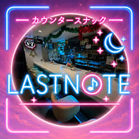 LAST NOTE - 東所沢のスナック