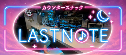 LAST NOTE・ラストノート - 東所沢のパブ/スナック