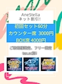 ピックアップニュース AneStella3000円飲み放題!! ご指名の方は5%OFF