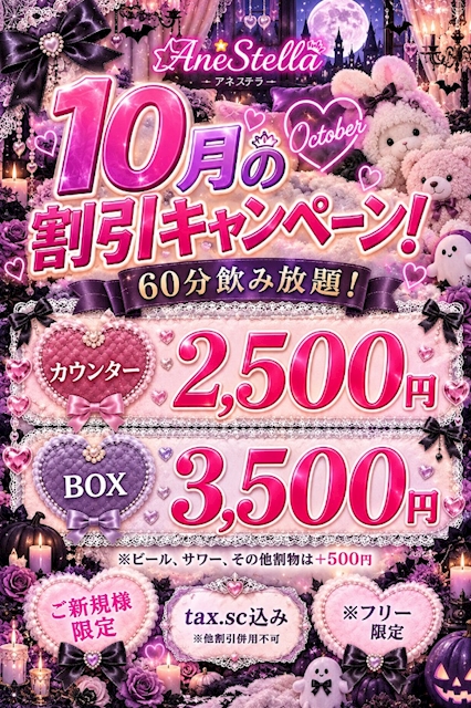 ピックアップニュース 10月キャンペーン‼️ 2500円飲み放題!30分無料券配布中‼️