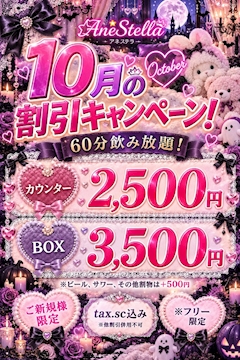 10月キャンペーン‼️ 2500円飲み放題!30分無料券配布中‼️