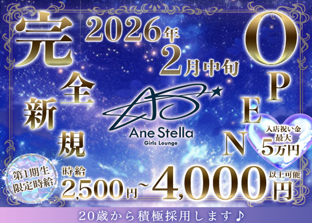 ポケパラ体入 Ane stella ・アネステラ - すすきのクラブ/ラウンジスタッフ募集