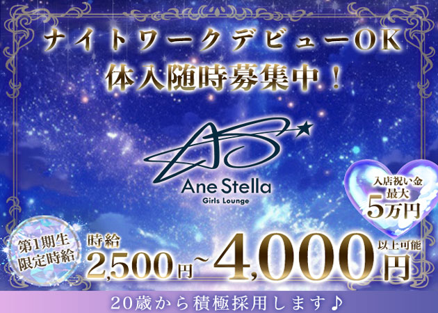 すすきのクラブ/ラウンジ・Ane stella の求人