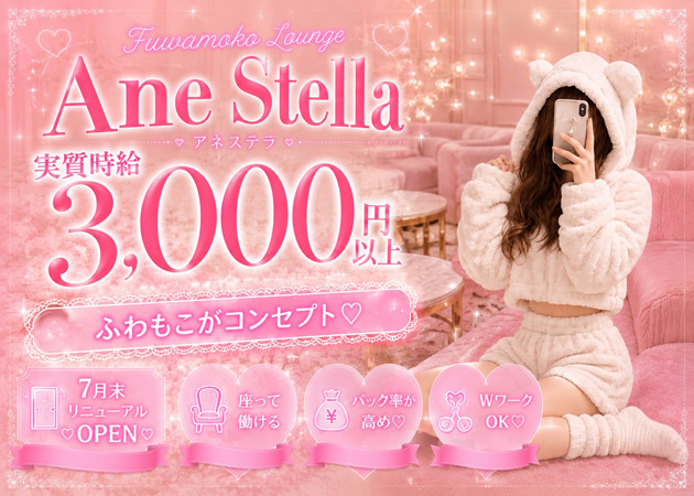 すすきのガールズバー・Ane stella の求人