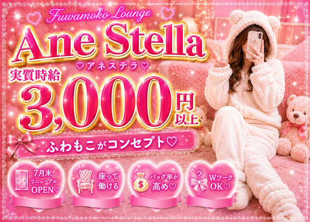 すすきのガールズバー・Ane stella の求人