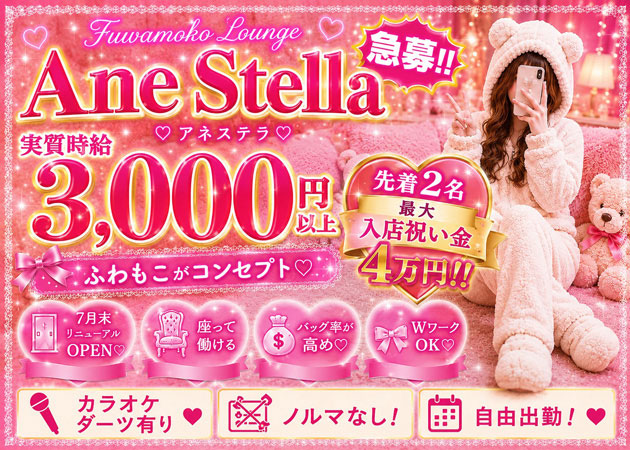 Ane stella  職種：フロアレディ
カウンターレディ