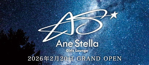 Ane stella ・アネステラ - すすきのクラブ/ラウンジ