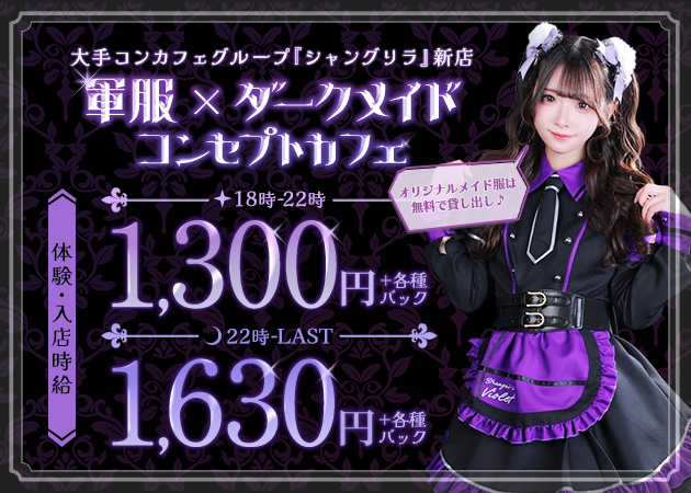 ポケパラ体入 Shangri-La Violet・シャングリラバイオレット - すすきのコンカフェスタッフ募集