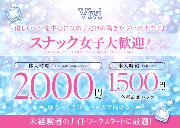 ポケパラ体入 ViVi・ヴィヴィ - 藤沢駅南口のパブ/スナックスタッフ募集
