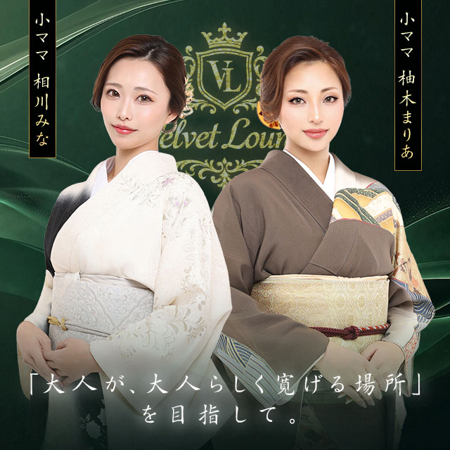 VELVET lounge - 東海市 太田川のクラブ/ラウンジ