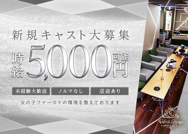 VELVET lounge 職種：フロアレディ