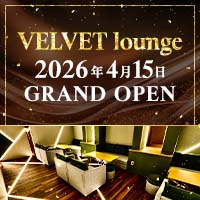 VELVET lounge - 東海市 太田川のクラブ/ラウンジ