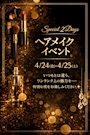 ピックアップニュース 【4/24～4/25】ヘアメイクイベント💄💕