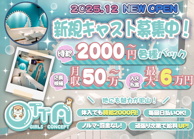 広島市（流川）ガールズバー・GIRLS CONCEPT OTTAの求人