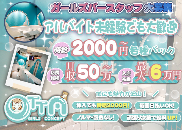 広島市（流川）ガールズバー・GIRLS CONCEPT OTTAの求人