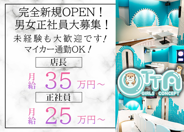 広島市（流川）のガールズバー求人/アルバイト情報「GIRLS CONCEPT OTTA」