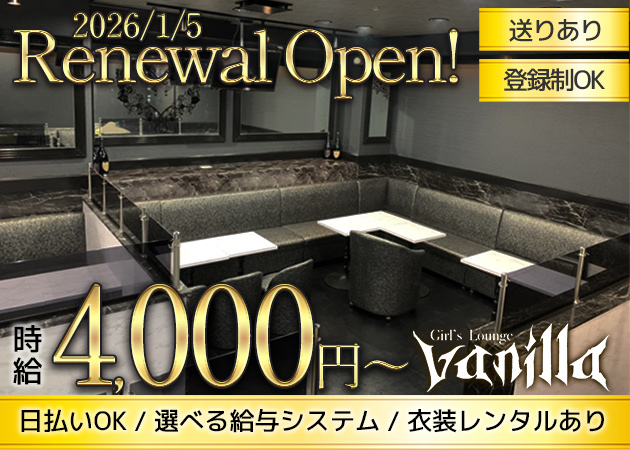 Girl's Lounge vanilla 職種：フロアレディ