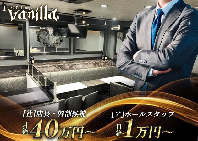 日暮里駅南口のクラブ/ラウンジ求人/アルバイト情報「Girl's Lounge vanilla」