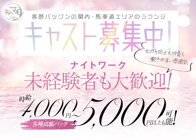 Lounge RAISE 職種：フロアレディ
