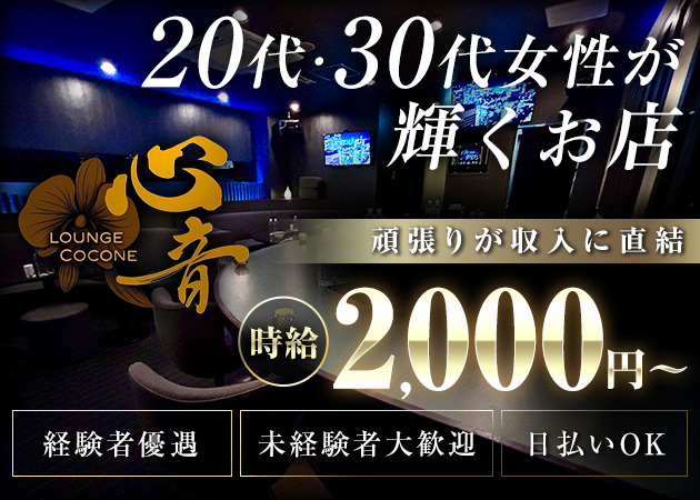 国分町ラウンジ・Lounge 心音 coconeの求人
