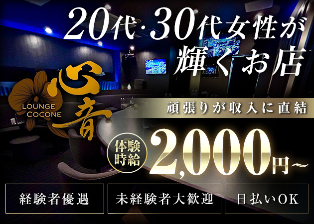 国分町ラウンジ・Lounge 心音 coconeの求人