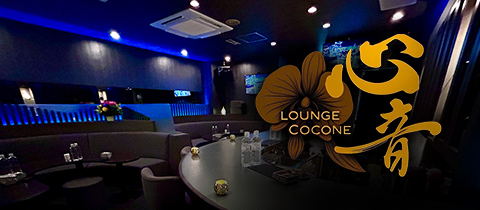 Lounge 心音 cocone・ココネ - 国分町のラウンジ
