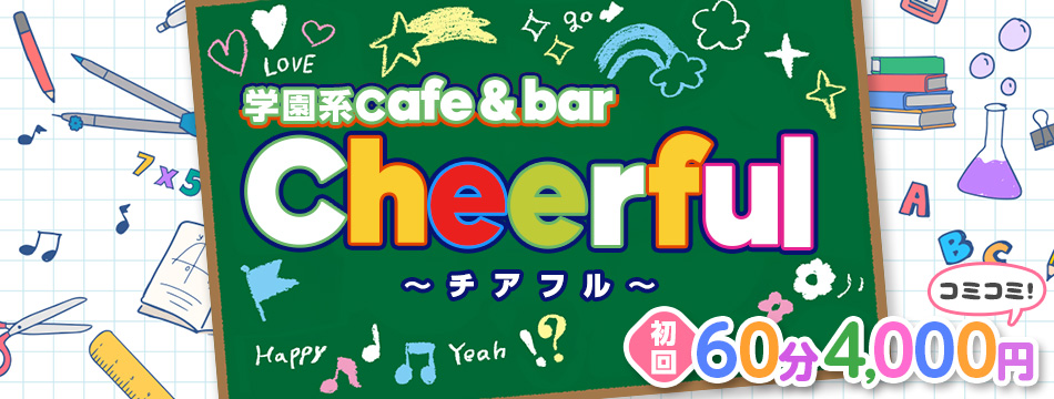 cafe&bar Cheerful・チアフル - 国分町のガールズバー