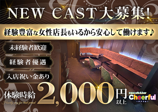 国分町ガールズバー・cafe&bar Cheerfulの求人