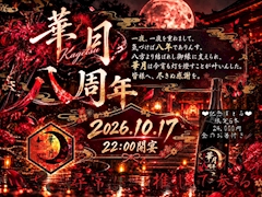 🎊10月17日 華月8周年祭を開催✨