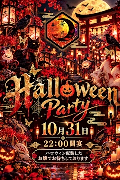 🎃10月31日 ハロウィンパーティー開催👻