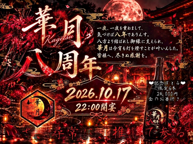 ピックアップニュース 🎊10月17日 華月8周年祭を開催✨