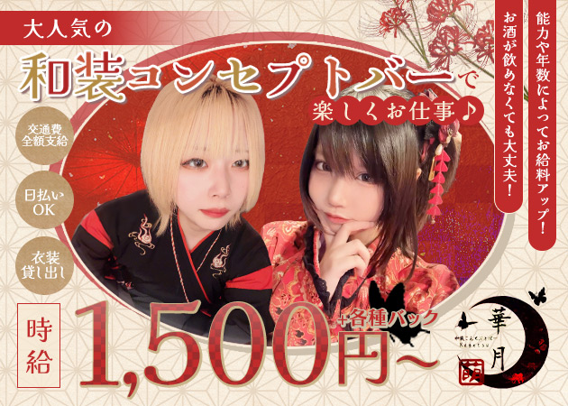 華月 職種：カウンターレディ
