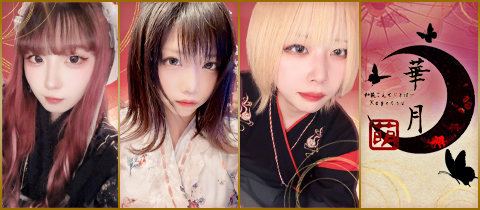 華月・カゲツ - すすきのコンカフェ