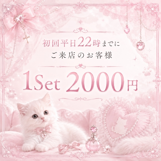 ピックアップニュース 22時までにご来店のお客様初回セット2000円❣️