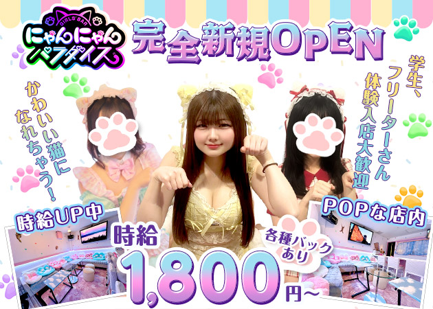 ポケパラ体入 にゃんにゃんパラダイス - 国分町のコンカフェスタッフ募集