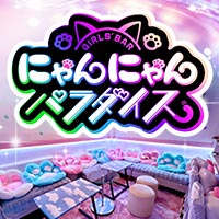 にゃんにゃんパラダイス