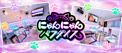 にゃんにゃんパラダイス - 国分町のコンカフェ