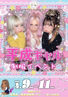 平成ギャル制服イベント