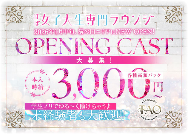 JD LOUNGE TAO 職種：フロアレディ