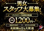 ピックアップニュース ボーイさん・ガールさん大募集！