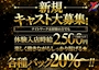 ピックアップニュース 新規入店キャストさんを大募集！