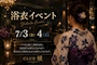 ピックアップニュース 浴衣イベント！