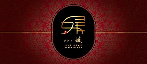 CLUB 媛・ヒメ - ミナミのラウンジ/クラブ