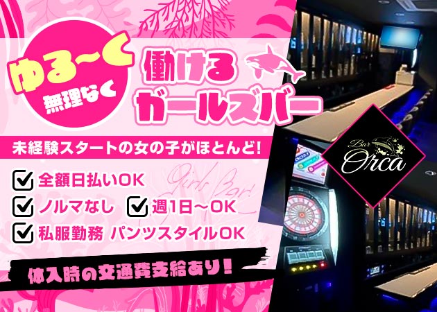 BAR ORCA 職種：カウンターレディ