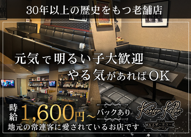 ポケパラ体入 Kaiser Keller・カイザーケラー - 防府市のスナックスタッフ募集